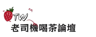 七寶論壇｜Gleezy 全台外送茶：2026 北中南無雷喝茶攻略、TG 班表、老司機心得區