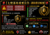 【七寶茶坊重要公告｜謹防假冒帳號】！！！！