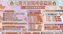 七寶月初限時福利開跑